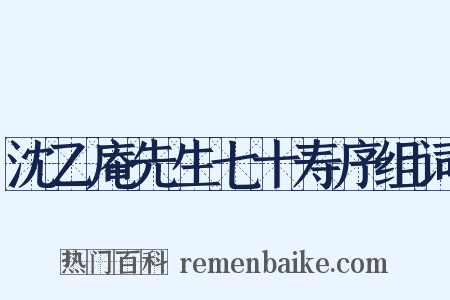 沈乙庵先生七十寿序组词是什么意思的图片